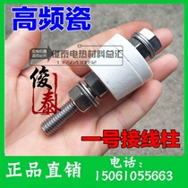 High frequency porcelain stainless steel high power large voltage wiring terminal wiring rod wire M10 pieces