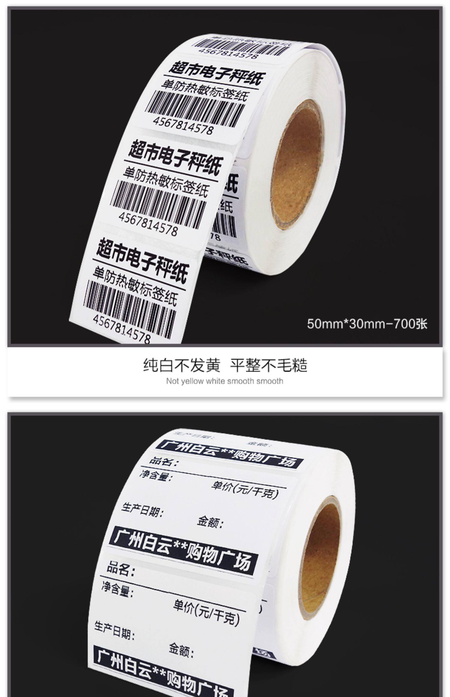 热敏打印纸不干胶标签纸40x30 37 50 58 60 70 80打称纸超市奶茶