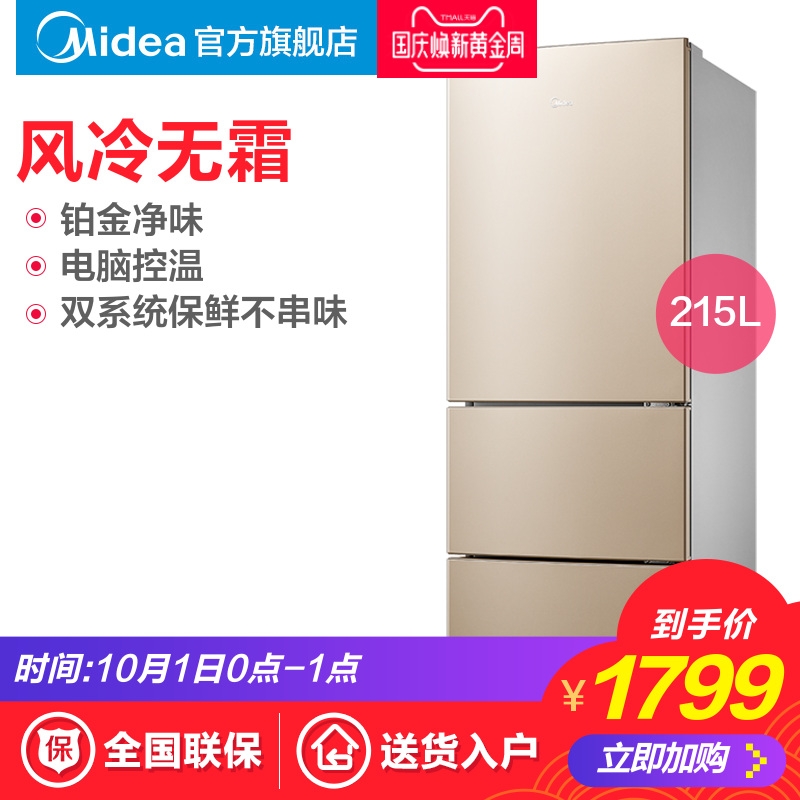 Midea-美的 BCD-215WTM(E)三门冰箱小型静音风冷无霜家用电冰箱