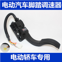 Electric car pedal speed regulator 12v electronic throttle New energy vehicle accelerator suspended electronic throttle