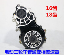 Electric three-wheeler split gear-changing differential pack assembly 16 teeth 18-teeth differential gear assembly gearbox four-wheel fitting