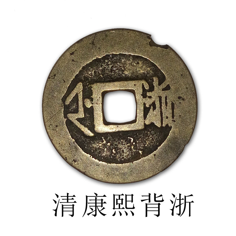 ancient coins, copper coins, kangxi, tongbao, fidelity, authentic protection of copper coins