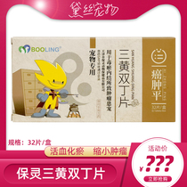 Baoling cancer swelling flat three yellow double Ding tablets pet dog and cat tumor drugs to reduce the tumor cauliflower lipoma breast hyperplasia