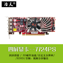 Yetian multi-screen graphics card 7724PS 4-screen 1*4 4*1 point-to-point splicing projection fusion with EDID lock screen