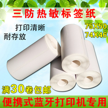 75 * 50mm self-adhesive thermal paper three-proof label paper portable Bluetooth printer special barcode printing paper