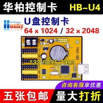 Huabai control card HB-U4 U Disk Control card single color LED display control card LED window GX64A
