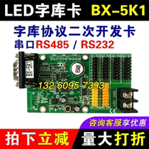Yangbang control card BX-5K1 serial port RS485 232 word library protocol card secondary development LED display system
