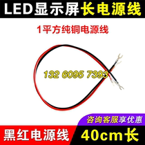 LED display power cord black red power cord LED unit board P10 module double parallel line 40cm long