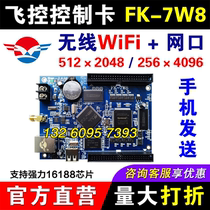 Flight control control card FK-7W8 mobile phone wireless WIFI card network port single and dual color LED display 6W8 HX5