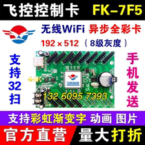 Flight control FK-7F5 door head full color LED display mobile phone wireless WIFI control card change word lintel advertising screen