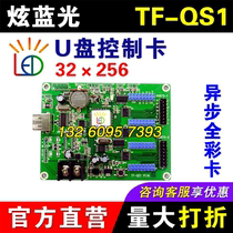 Dazzling Blu-ray control card TF-QS1 full color U disk LED display control card lintel asynchronous grayscale animation video