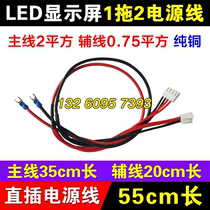 LED display 1 to 2 power cord single and double color full color unit board in-line U-type terminal one to two red and black wire