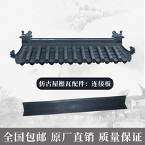 Antique tile connecting plate Chinese one-piece tile accessories Plastic tile Roof tile Roof tile door head eaves decoration