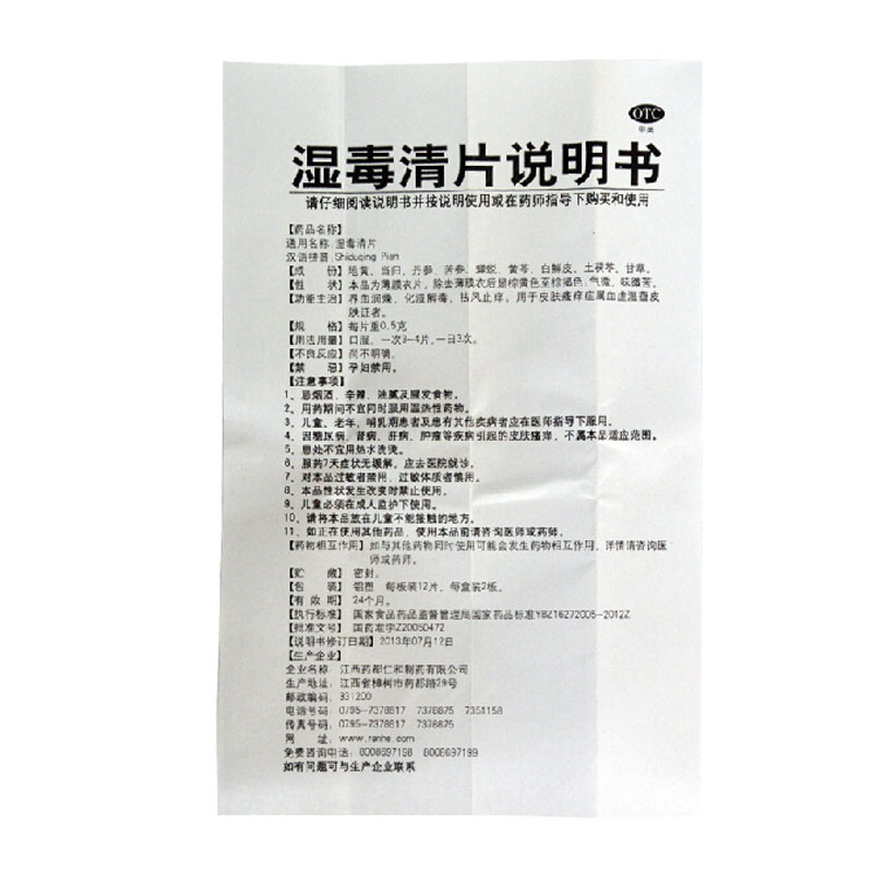 仁和湿毒清片 24粒 用于皮肤瘙痒症属血虚湿蕴皮肤证者 化湿解毒