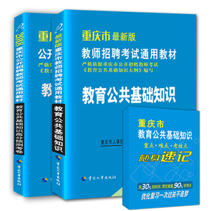 重庆市教师招聘考试用书2018教育公共基础知识教材模拟预测真题试卷重庆招教师公招聘考试用书教育理论基础知识教育类教育基础知识