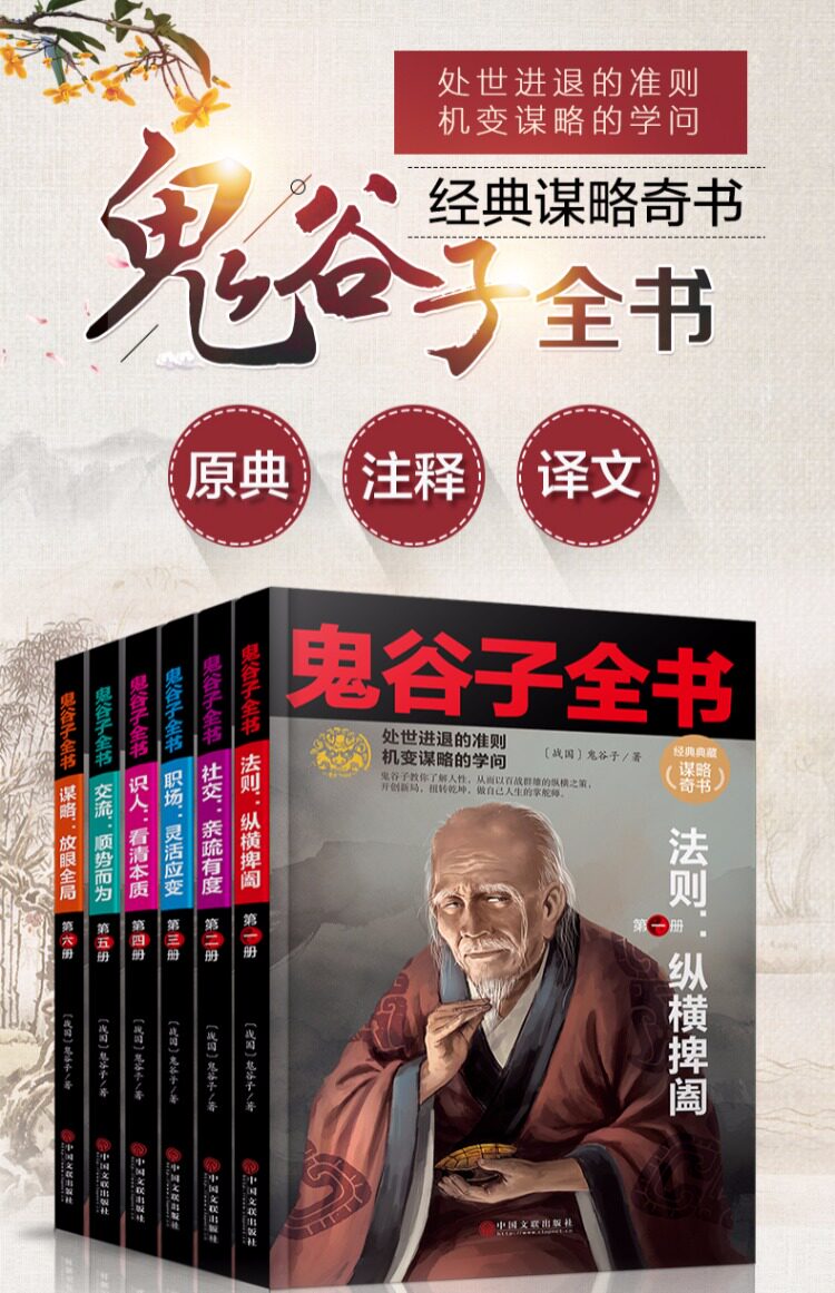 鬼谷子全集正版 全套6册原文注释译文白话文 原著珍藏版谋略智慧书