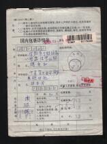 Package list: Ningxia Helan 1998 01 08 sent to Chengdu