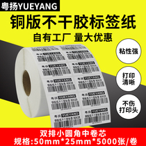 Yueyang bar code label paper 50*25*5000 double row copper plate self adhesive label label Boster TSC printing label