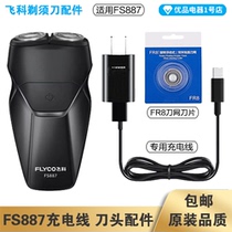 Feike Shaver FS887 Charging Line Charger Cutter Head Blade FR8 Cutter Net Cutter Cover Special Accessories Electric