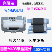 Apply the brand new original HP HP402 403 paper box rubbing paper wheel M403 426 rubbing paper wheel pagers