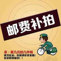 Our postage difference freight 1 yuan a piece of optional order please consult customer service