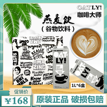 OATLY coffee master oat drink (grain drink) 1L* 6 boxes whole box oat milk coffee milk without sugar