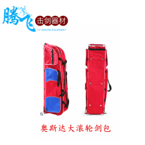  Fencing equipment Aosda large roller sword bag with large space can put two sets of fencing equipment for domestic promotion