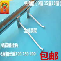 Jinhong clothing display props socks hook upper horizontal slot aluminum alloy jewelry supermarket hook rod rod horizontal bar hook