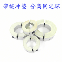 With polyurethane separation type fixing ring Optical shaft clip Damping buffer gasket Limit ring Positioning bearing ring buffer pad