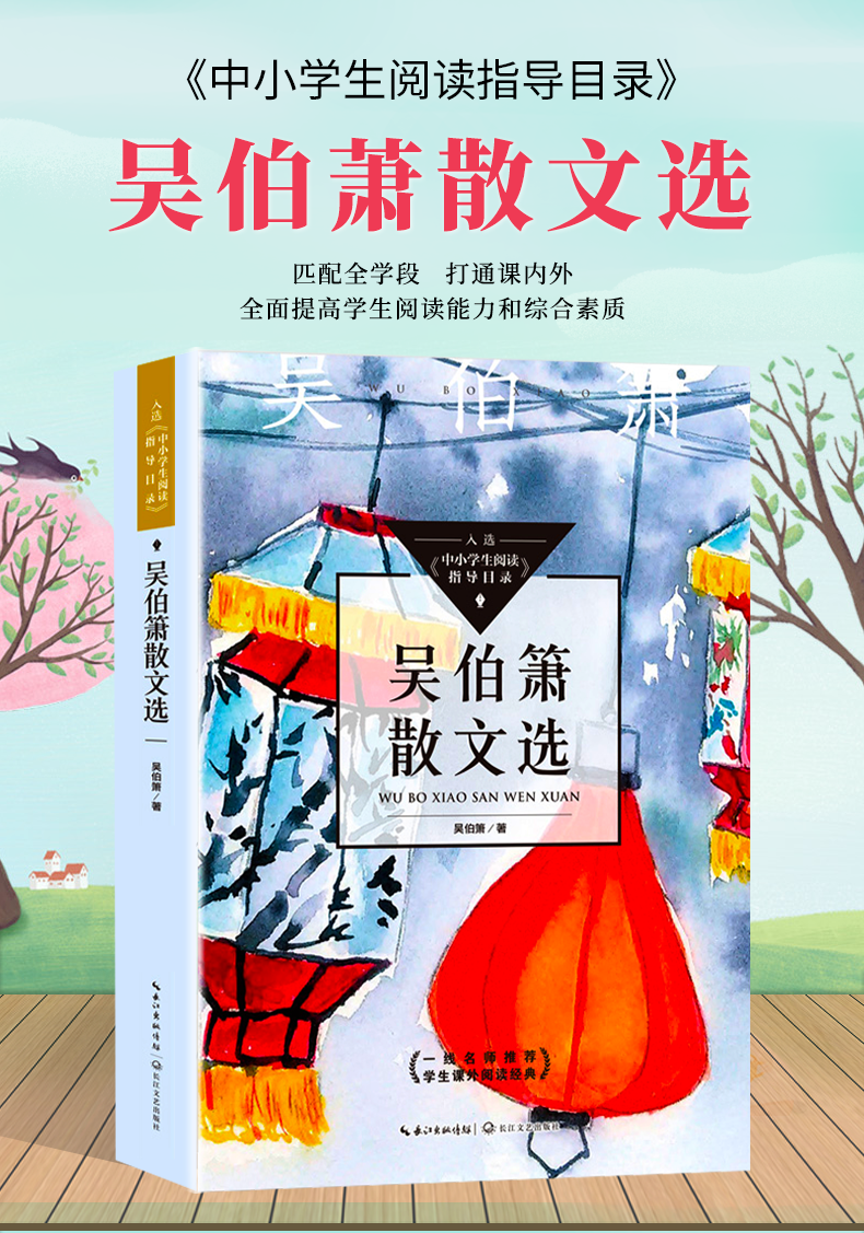 吴伯萧散文选 中国现代文学 作品一线名师推荐 中小学生阅读指