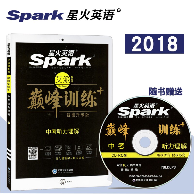 【赠3本】2018新版星火英语巅峰训练 中考听力理解 附光盘 九年级初三