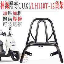YAMAHA Cool Chic Motorcycle Rear Shelf Tail Shelf SYM Sanyang S5 Lin Sea Coolic Rear End Rack Loading Shelf Lengthened