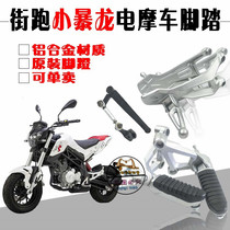 Street running motorcycle accessories Benali new little Tyrannosaurus TNT150 Rear pedal footrest Front and rear foot pedal