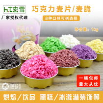Hongxue Baked Chocolate Cereal Mousse Cake Decoration Wheat crispy Crushed ice cream Crispy Wheat Crispy 1kg