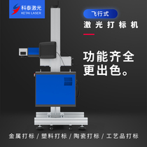 Kotai 20w flying assembly line laser fiber marking machine 30w carbon dioxide non-metallic laser laser machine