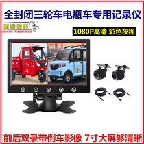 12V electric tricycle express cars dedicated 7 inch high definition driving recorder with reverse image parking monitoring