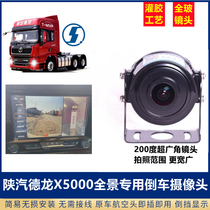 Shaanxi Automobile Delong trailer M3000S X5000 original car screen exclusive backing camera high-definition wide-angle night vision 24V