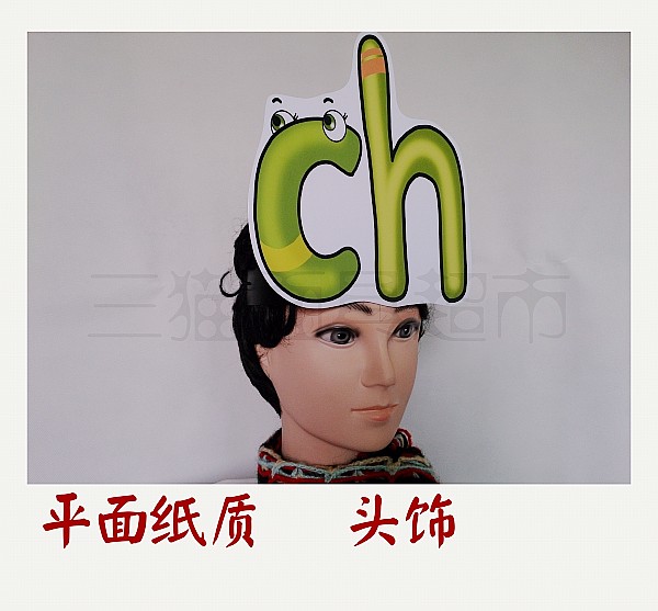 平面纸质面具道具教具表演/汉语拼音声母表头饰套装优惠 共23件
