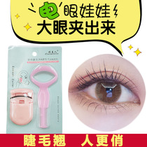 Shake sound makeup artifact Beginner eyelash curler long curly eyelash curler makeup tool portable female Japanese