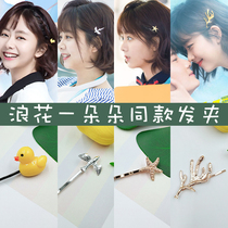 Spray a blossoming Tan Songyun clouds with the same hairpin clip headdress bangs personality word clip broken hair artifact