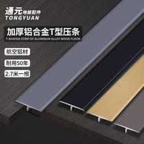 Aluminum alloy T-shaped wooden floor edge strip pressure strip threshold strip Stainless steel metal black titanium decorative T-shaped edge strip