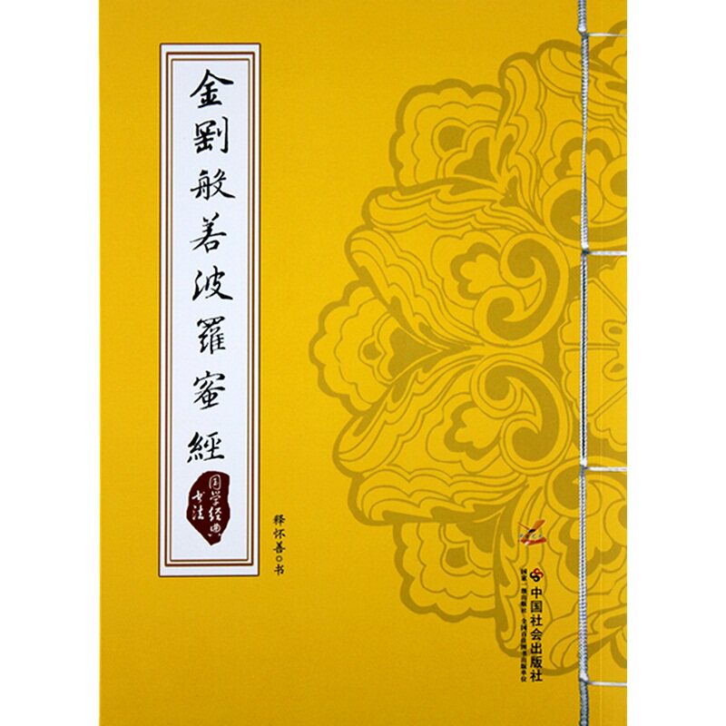 佛教经书 金刚经 般若波罗蜜多经 能断金刚般若波罗蜜多经书 佛经书籍