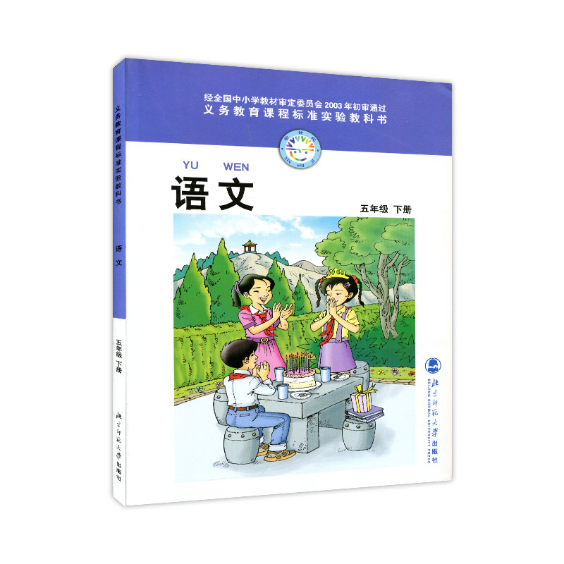 五年级语文下册 北师大版 语文五年级下册语文5年级下册语文书学生