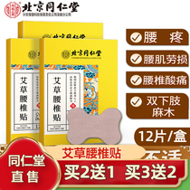 Beijing Tongrenglumbar Spine Paste Ai Paste Fever Acupuncture Cervical Spirit Out Official Website