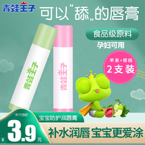 2 Frog Prince Childrens fruity lip balm moisturizing and moisturizing water autumn and winter baby lip balm anti-drying