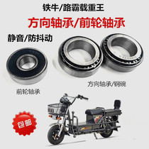 Hercules Heavy King Luba Tie Niu electric vehicle front wheel bearing bowl pressure bearing direction column bearing wave disc wheel