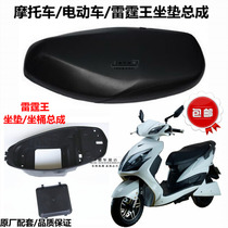 Electric car Lightning King cushion Motorcycle original rocket Lightning King sitting barrel Electric Mojiao Dragon Number seat cushion assembly