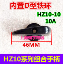 Reinforced HZ10-10 combination switch handle 10A plastic conversion handle built-in D-type iron ring