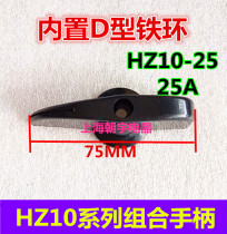 Reinforced HZ10-25 combination switch handle handle 25A plastic conversion handle built-in D-type iron ring