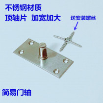 Floor spring simple door shaft stainless steel large thick top shaft piece framed door fixed shaft glass door upper top shaft